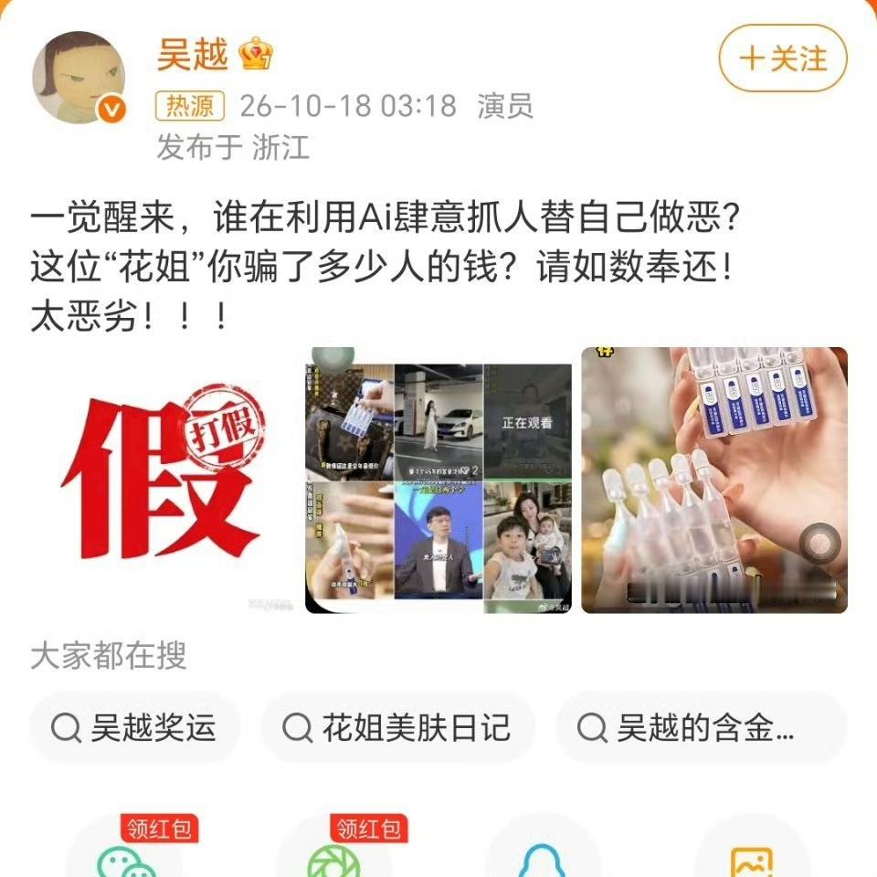 吴越怒斥AI换脸盗号带货，点名“花姐”
 
10月18日凌晨吴越发文维权，一觉醒来发现自己的脸和声音，被账号“花姐美肤日记”用AI深度伪造拿去直播卖货。
直播间用低价套路诱导下单，普通人很难一眼分辨真假。她直接质问对方骗了多少钱，要求如数归还，直言这种行为太恶劣。
现在AI换脸门槛越来越低，不少明星