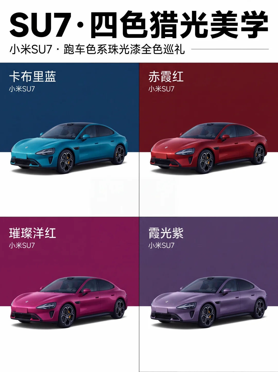 SU7四色，光影各有态度