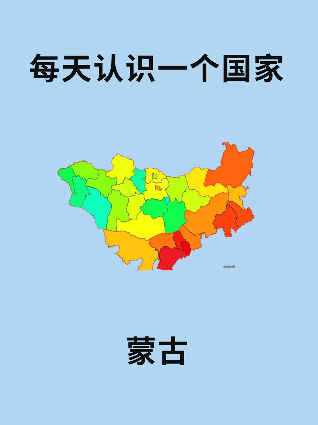 每天认识一个国家—蒙古国🇲🇳