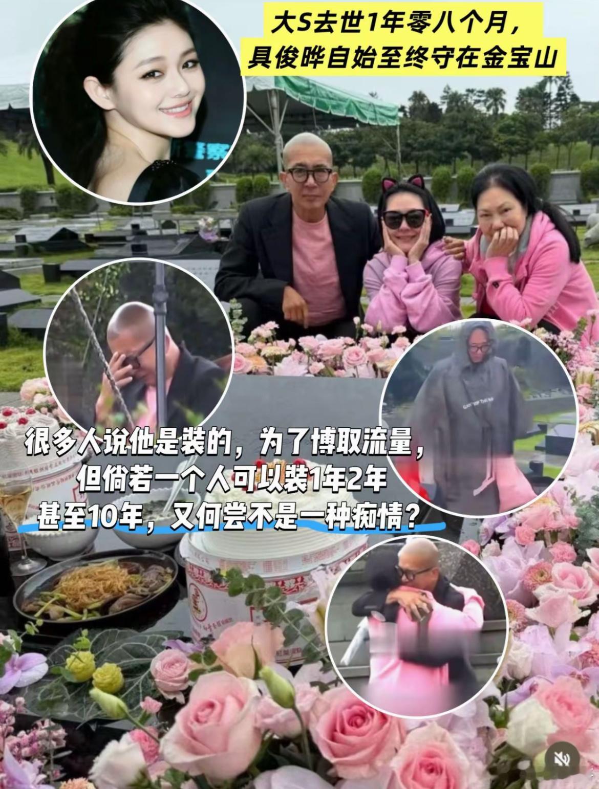 #具俊晔在大S墓前痛哭##S妈带着大S儿女照片隔空参与大S冥诞##大S儿女特意举办法会为妈妈祈福#

大S五十岁冥诞这天，具俊晔一早去到墓园，坐在墓碑前翻看着合照，情绪绷不住掩面痛哭。面对采访，他直白说出自己依旧深爱她，也表明不会返回韩国。

后续小S、S妈还有其他亲友也来到现场，大家穿着粉色的衣 ​