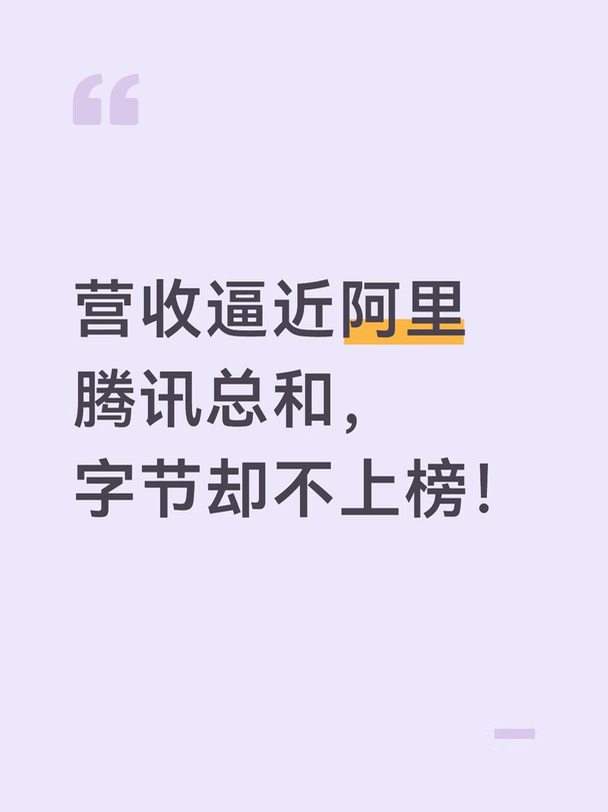 京东登顶民企第一，字节却不上榜？