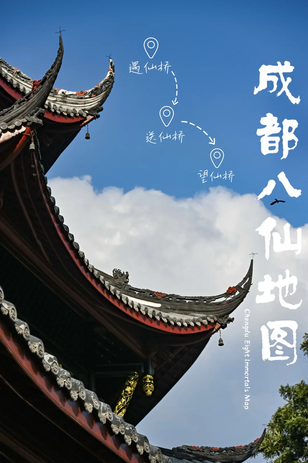 在成都寻找八仙，附详细打卡点位