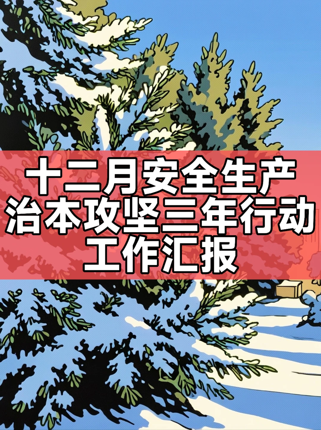 十二月安全生产治本攻坚三年行动工作汇报