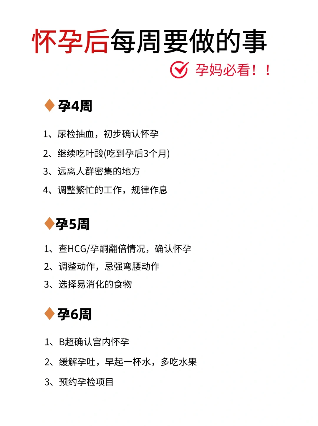 ⚠️孕妈注意｜怀孕后每周要做的事打印出来‼️