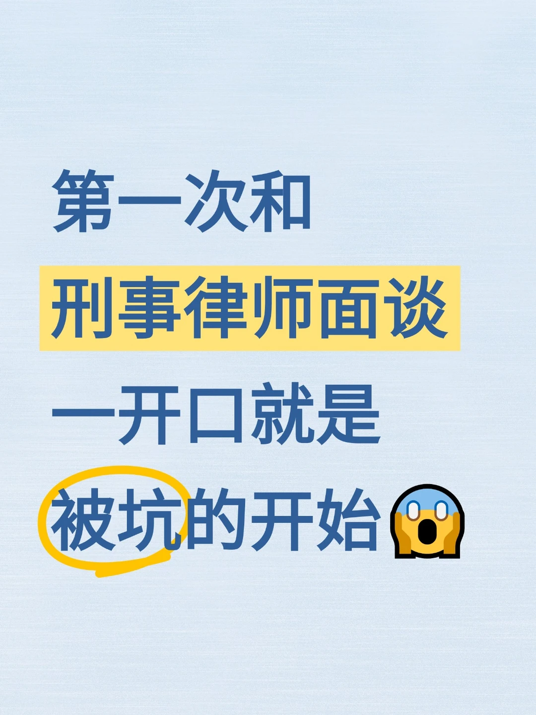 刑事律师面谈，一开口就被坑，别犯这个错⚠