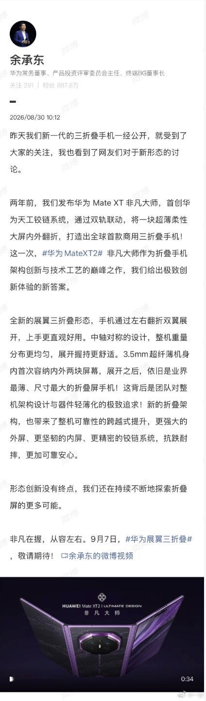 #华为三折叠采用全新展翼形态# 华为Mate XT 2 非凡大师这次采用了全新形态设计，左右开合的全新展翼形态，搭载内外双屏方案 。说真的感觉新形态升级，最直观的提升应该会是日常使用效率拉满。开合使用更方便，折叠态用外屏完成日常操作不需要翻转机身，交互起来更舒适。

展开大屏也更丝滑，超大视野内 ​