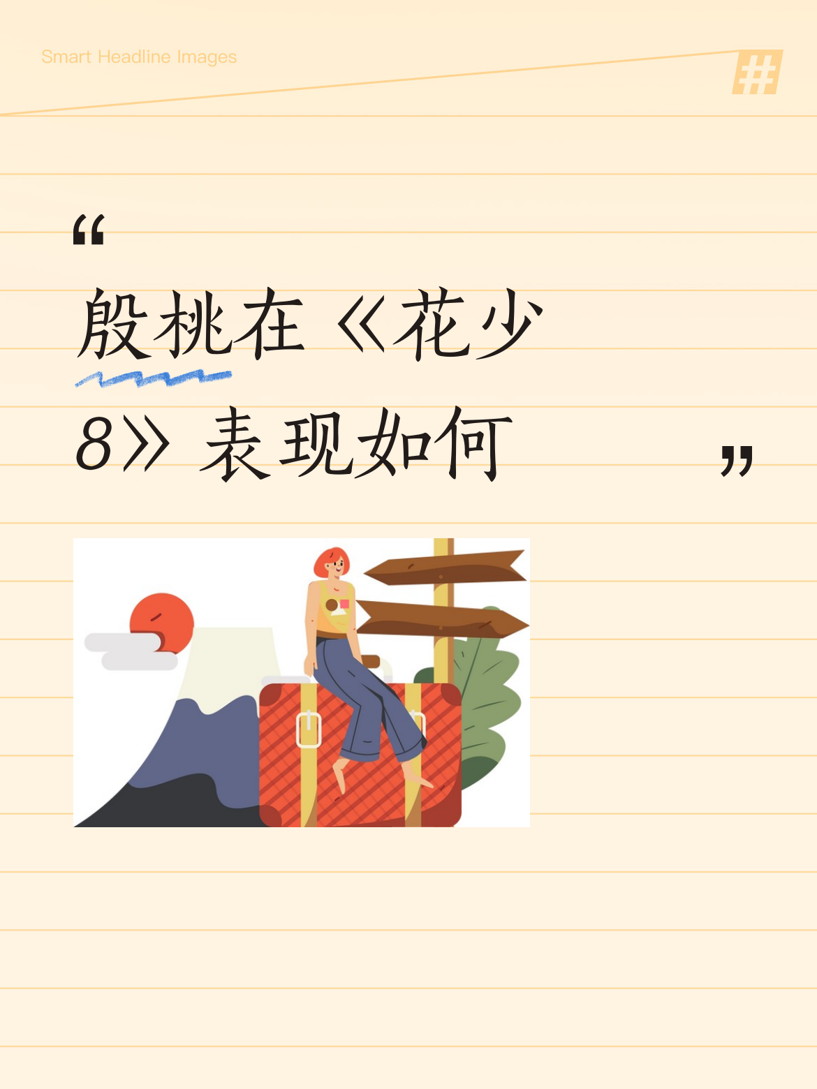 谁懂啊，追完《花少8》真的被殷桃狠狠打脸了。
之前她因为早年综艺里不穿统一工装、做饭仪式感拉满，还有出圈的无调料牛骨汤事件，被全网贴满矫情、有偶像包袱的标签，这次官宣加盟，好多人都等着看她拖团队后腿、制造矛盾。
结果整季看下来，她全程松弛得不行，不抢镜头不刻意立人设，连