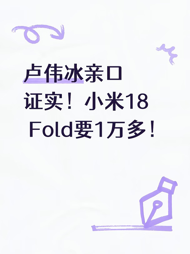 卢伟冰在柏林IFA亲口说了：小米18 Fold会比较贵，1万多元起步😮
原因是内存条和旗舰处理器成本疯狂上涨，渠道消息起售价大概12000元左右，全版本超万元——这也是小米史上最贵的手机📈
值不值？讲道理，东西是真顶：首发自研玄戒O3（3nm、十核全大核、安兔兔破522万、全球首颗LPDDR6）、7.58英寸阔折叠屏、2亿徕卡三摄+潜望长焦、6000mAh金沙江电池，这配置放在万元档也算诚意拉满。
卢总还说，和iPhone要出的中折叠比，这价格依然物超所值🤔
我的建议：9月7日发布会等实价，别急着盲冲，理性消费～
你们觉得1万多的小米折叠值吗？评论区聊聊#安卓手机 #国产手机  #手机测评  #国产