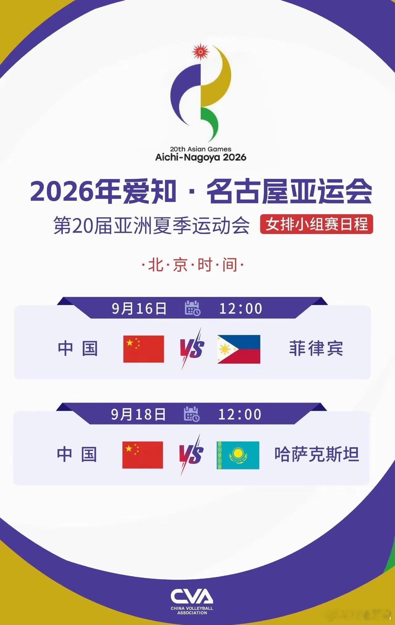 中国女排官方微博发布了亚运会女排小组赛赛程，9月16号12：00，中国女排对阵菲律宾女排。9月18号12：00，中国女排对阵哈萨克斯坦女排。中国女排小组赛第一出线应该没有悬念，虽然王媛媛和刁琳宇不参赛，毕竟主力框架还在。央视频有直播，球友们可以去关注一下，给中国女排加油，期待庄宇珊，吴梦洁和龚 ​