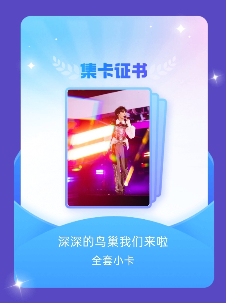 周深[超话] 我成功集齐了"深深的鸟巢我们来啦"的全套小卡！快来看看我的卡册吧~点击一起集卡~ ​​​