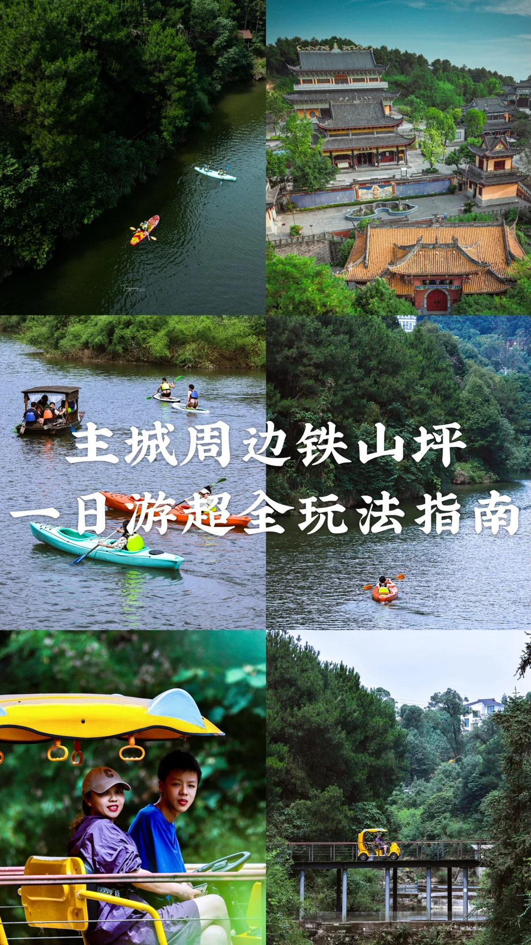 主城周边铁山坪一日游超全玩法指南🌈‼️