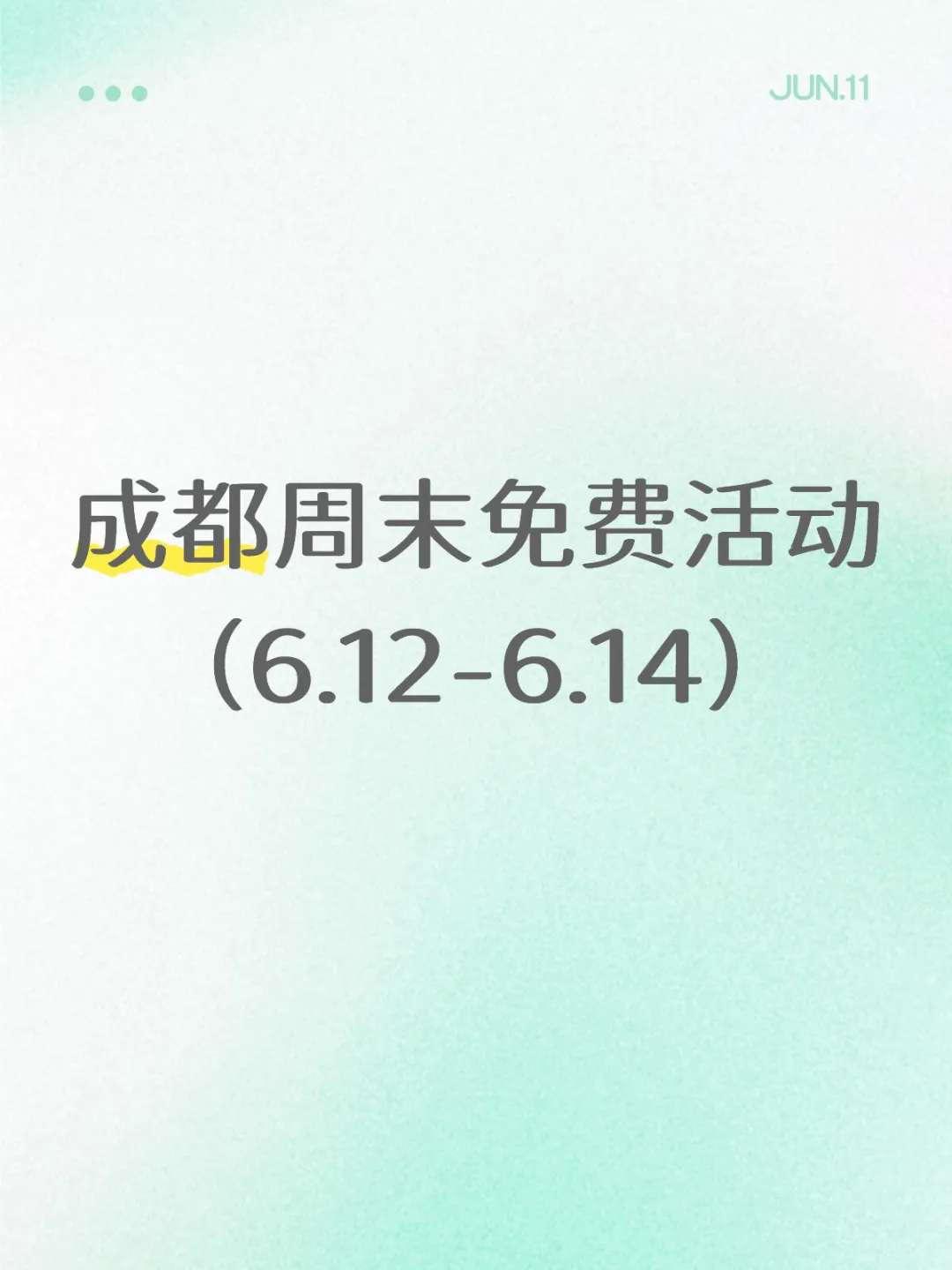 全部免费！成都这周末可做的26件事6.12-14