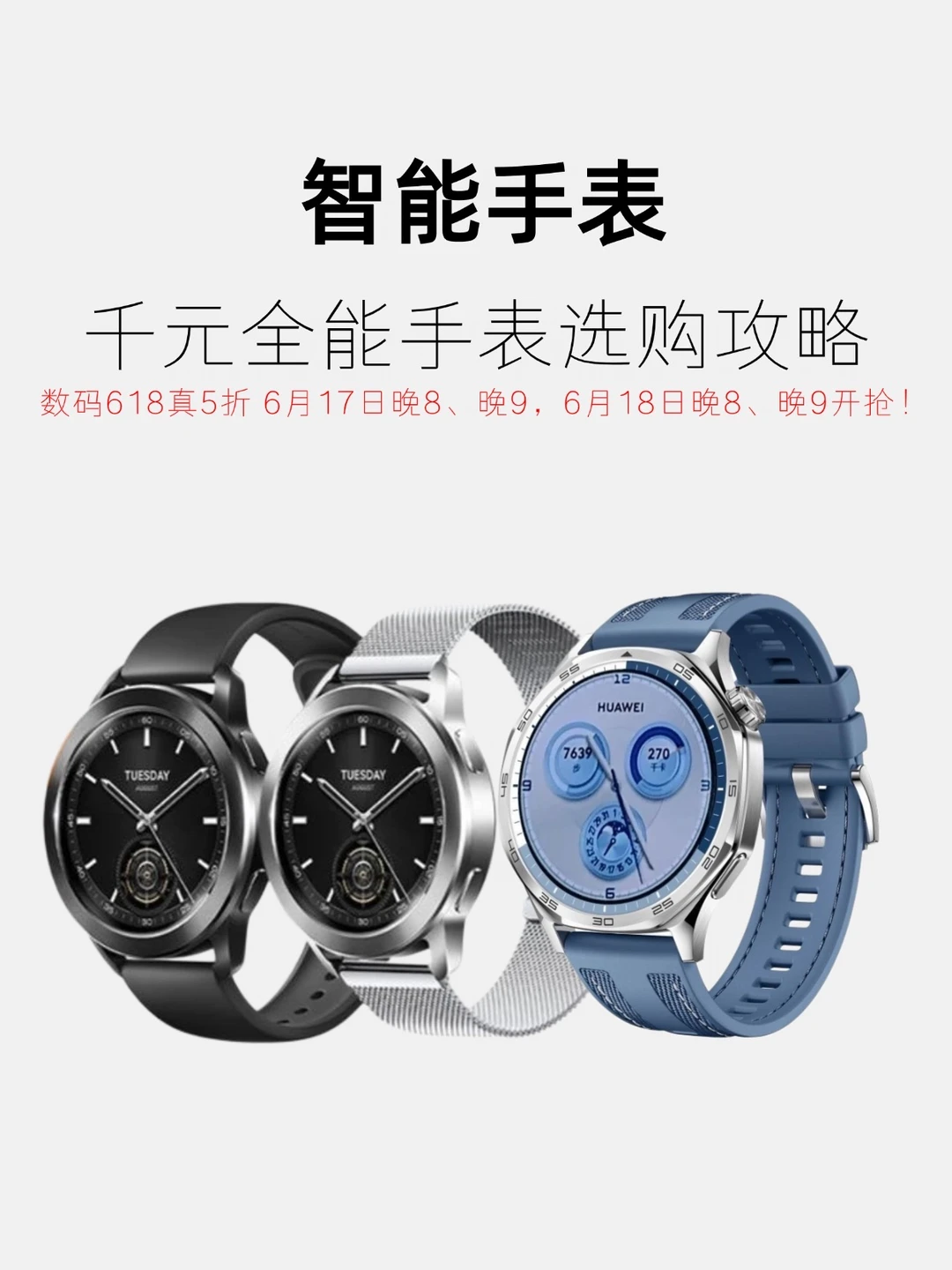 618来啦‼️智能手表怎么选❓一篇看懂‼️