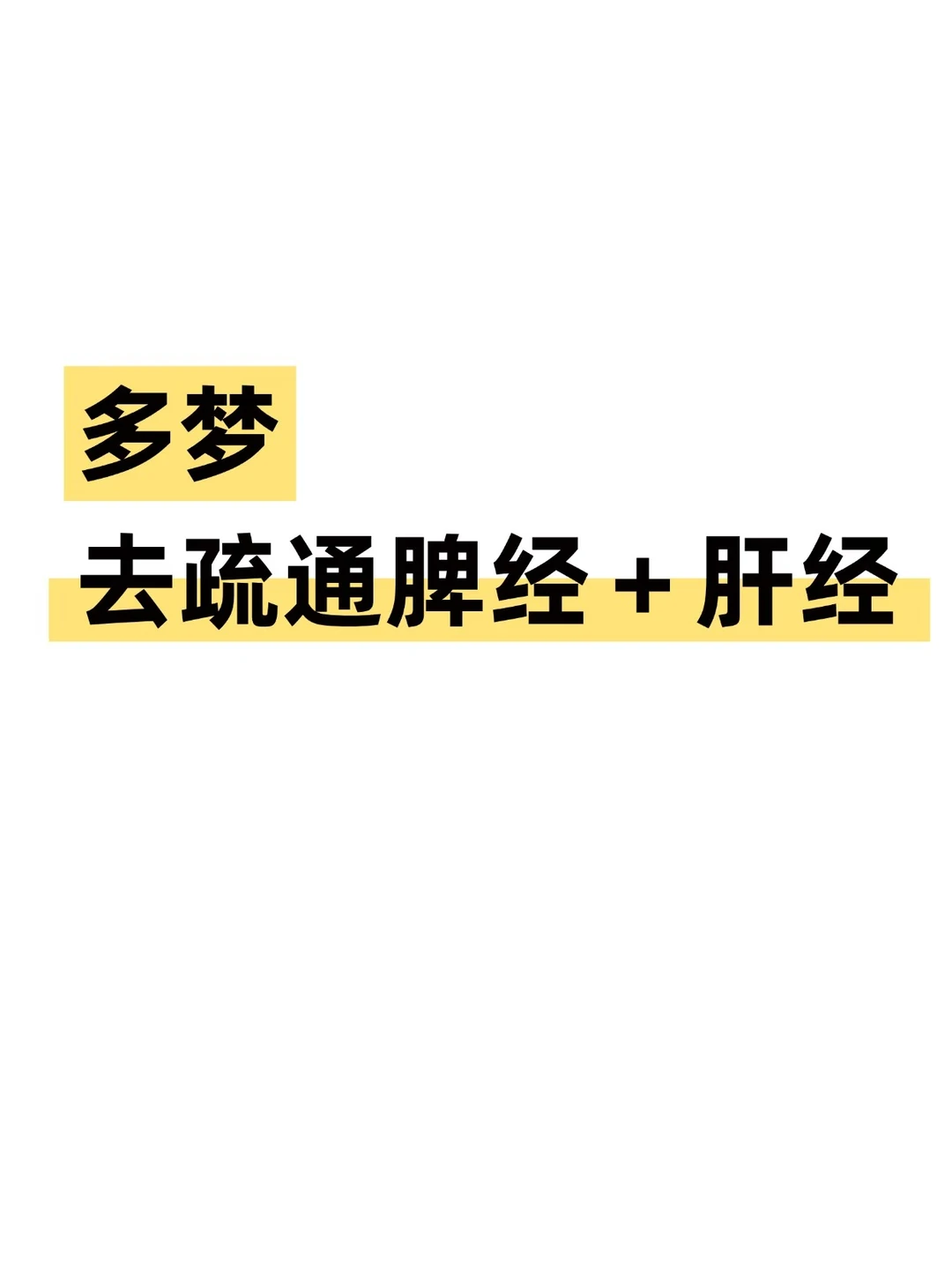 缓解多梦，就要恢复脾和肝的功能