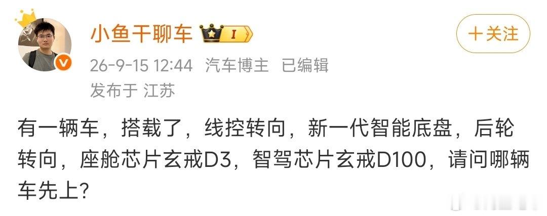 真正的小米9系高端车[doge]
网传新车将配齐硬核硬件：线控转向、新一代智能底盘、后轮转向，座舱搭载玄戒D3，智驾用上玄戒D100，这个可以期待下。 ​