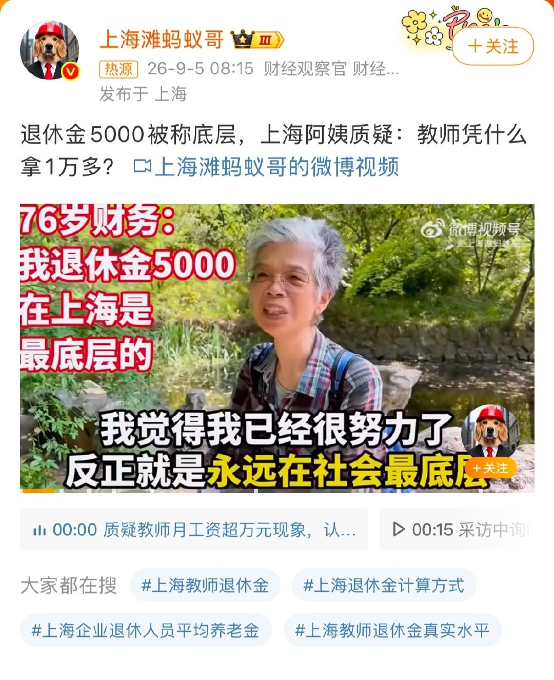 #退休金5000阿姨质疑教师拿1万多#阿姨你知足吧！现在的企业交了35年，退休才2000多一点！咱不跟老师比，很其他地方的企业比，优越感马上就有了！ ​