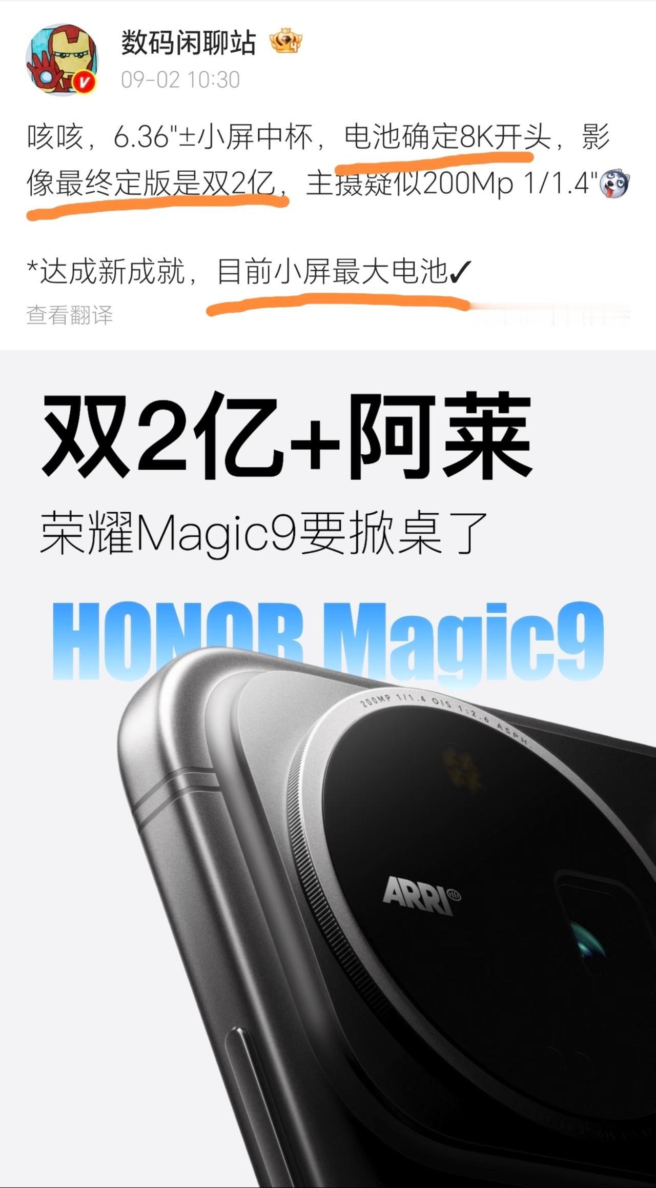 荣耀这次玩真的了。

刚曝光的Magic9标准版直接把Pro级的配置全下放了。6.36英寸小直屏，塞进去一块8000mAh超大电池，同级别还有谁？影像更是离谱——两亿像素主摄加两亿像素潜望长焦，双2亿组合，还联名了德国阿莱做电影级影像调校。这配置放在标准版上，友商真得睡不着了。

小屏党这次算是等到