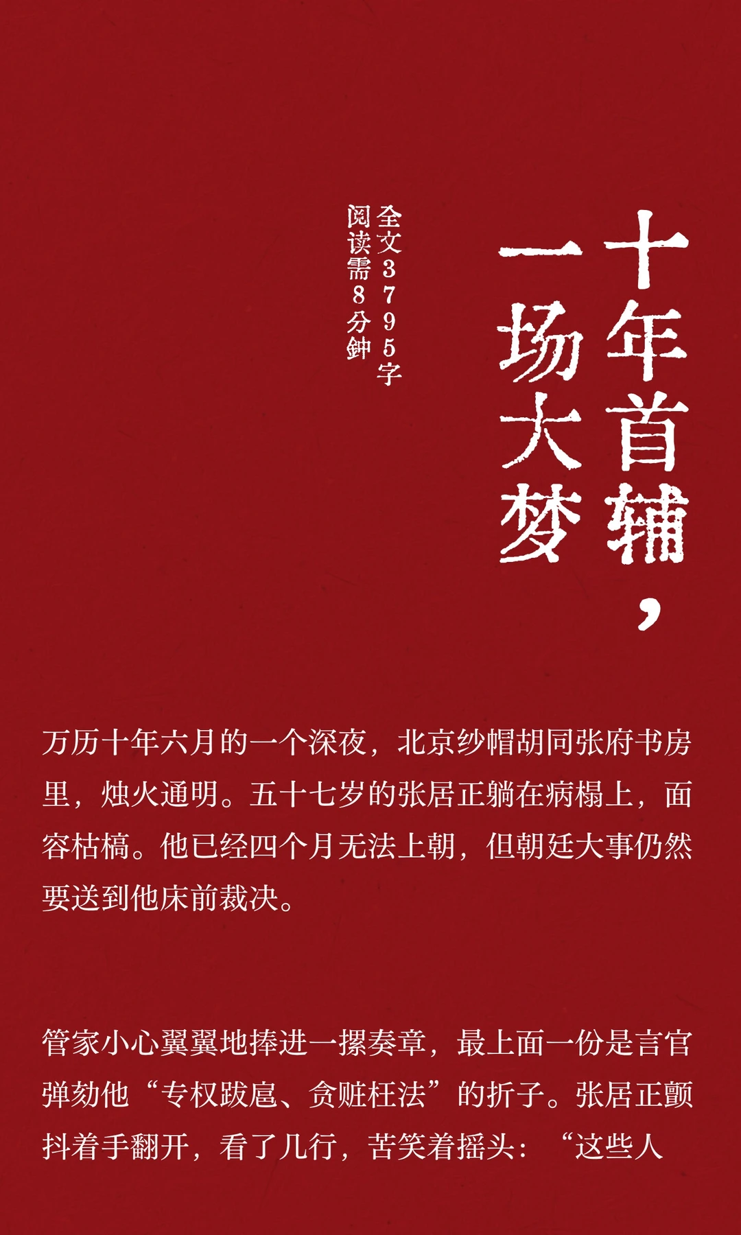 十年首辅，一场大梦