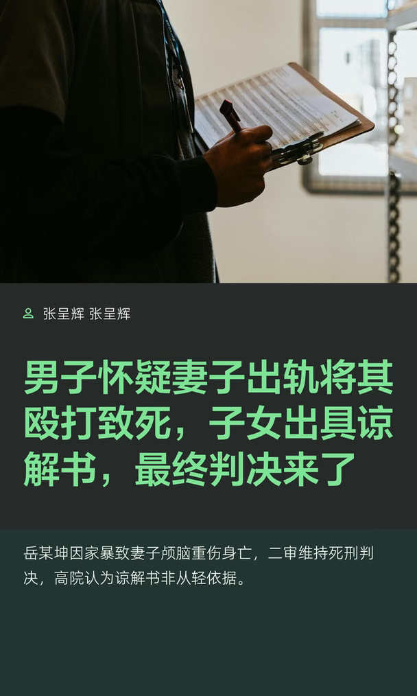 男子怀疑妻子出轨将其殴打致死，子女出具谅