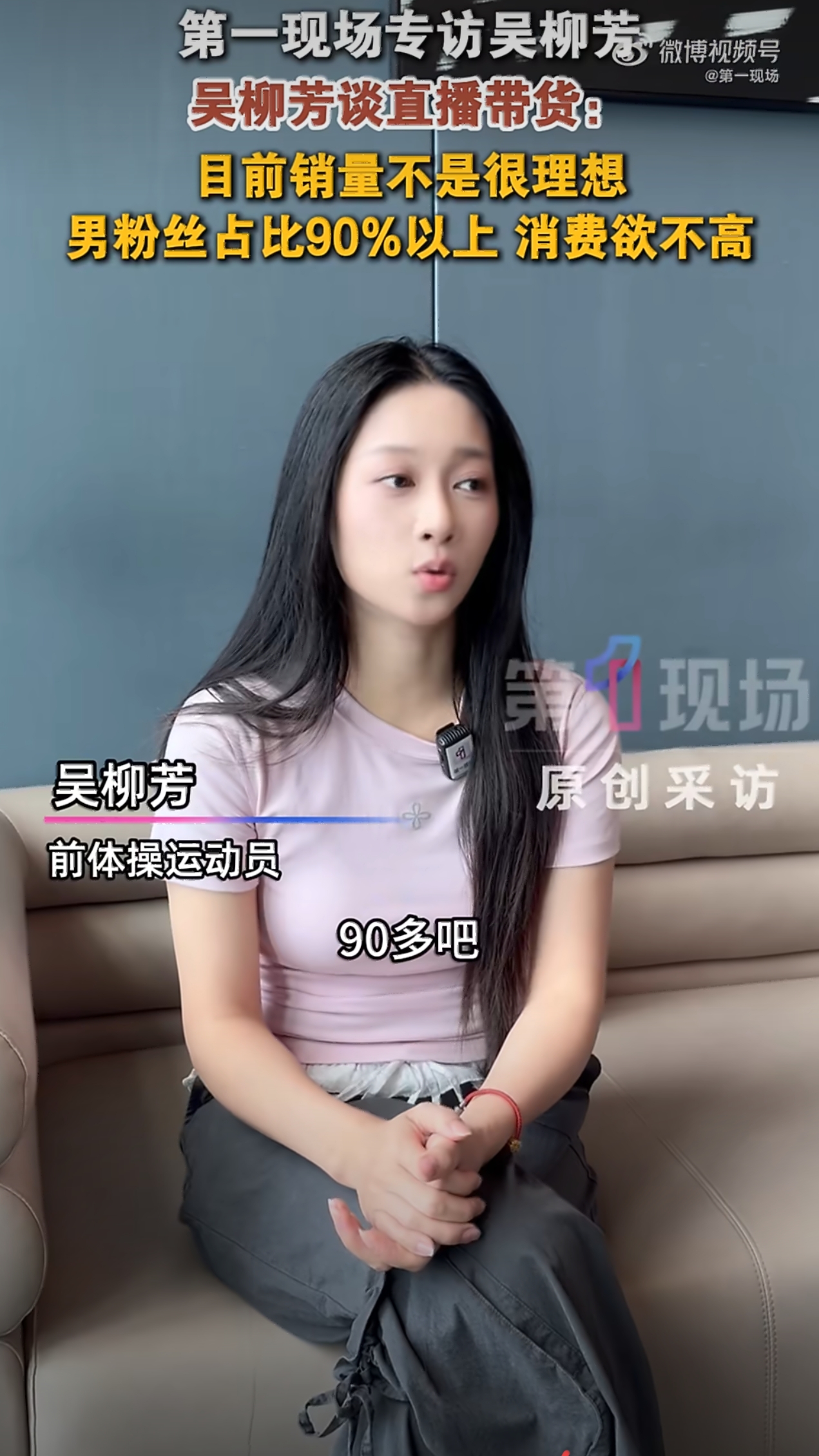 这世上最搞不懂的，

就是吴柳芳了，
 
明知道自己的男粉丝占比大，却偏偏选择去卖女装。
 
吴柳芳早前靠着开直播打赏，广告分成，还完40万外债之后，就转型直播带货了，而她主要销售女装，她自己坦言销量并不理想。
 
她面临的主要问题就是，自己的账号90％都是男粉，女人会给自己或者另一半买衣服，而男人