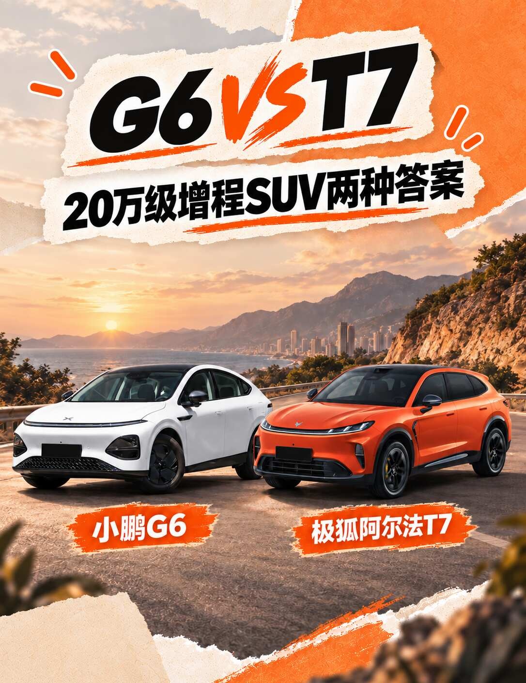 20万增程SUV怎么选？看完这篇不再纠结
极狐阿尔法T7 已经亮相，预算 20万左右看增程SUV的人又多了一个选择。把它和小鹏G6超级增程放一起看，两台车都是20万级增程SUV的热门选择，但思路其实不太一样。
	
T7的优势很直观：车长超过5米，轴距3040mm。G6车身紧凑一些，但空间利用率挺高，