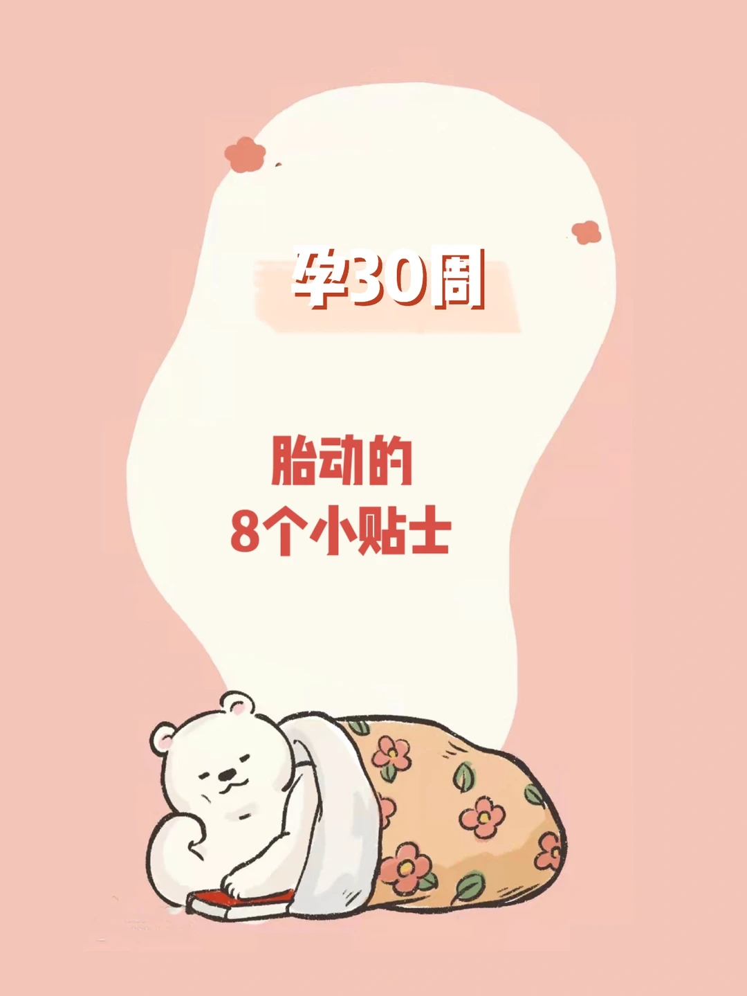 【孕30周】关于胎动 这8件事你一定要知道