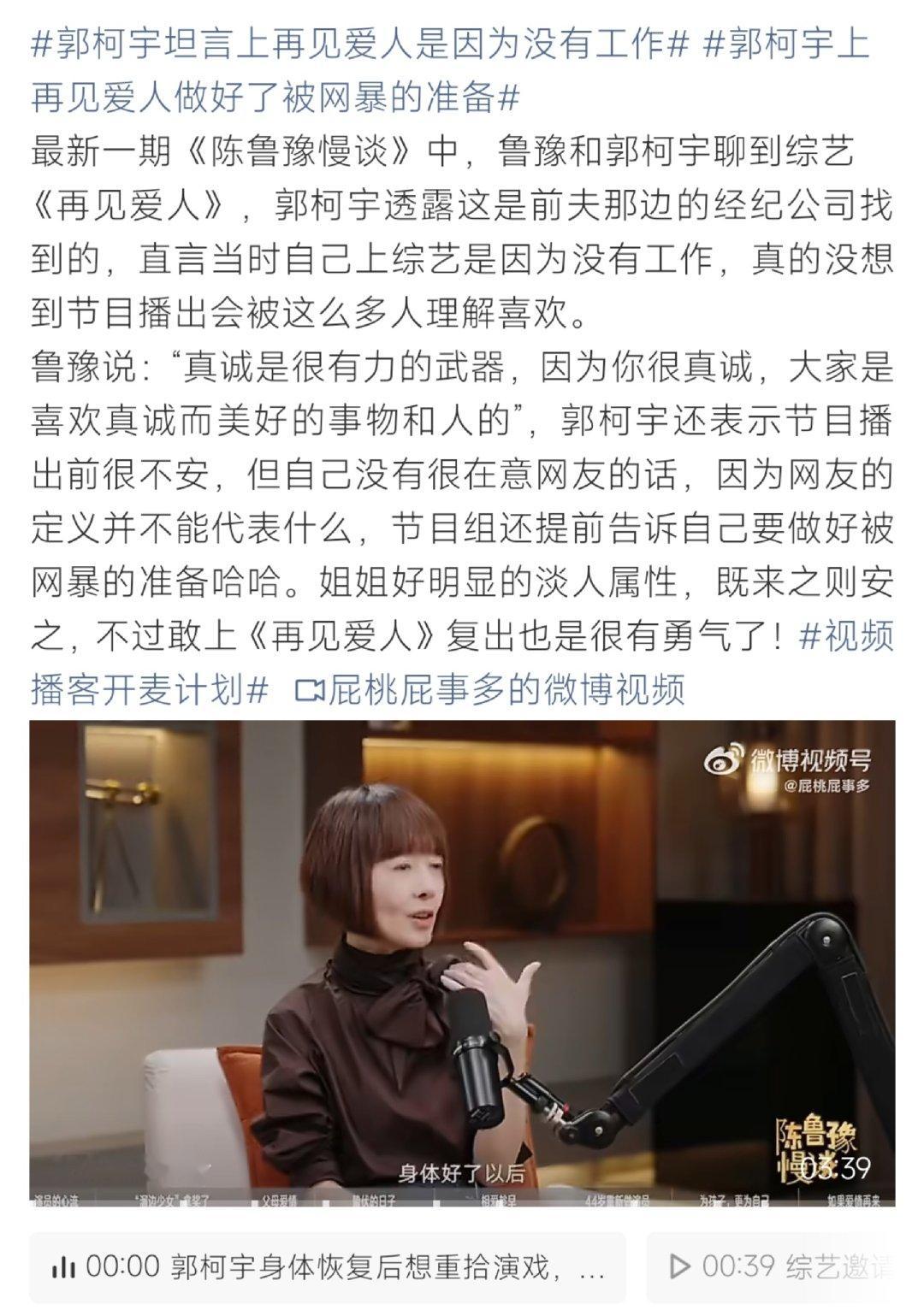 #郭柯宇坦言上再见爱人是因为没有工作#郭柯宇在访谈中聊起参加《再见爱人》的初衷，直言当时处于没有工作的状态，邀约来自前夫经纪公司。录制前做好遭遇网暴的心理准备，没想到收获大量观众理解，通透心态引发共鸣。 ​