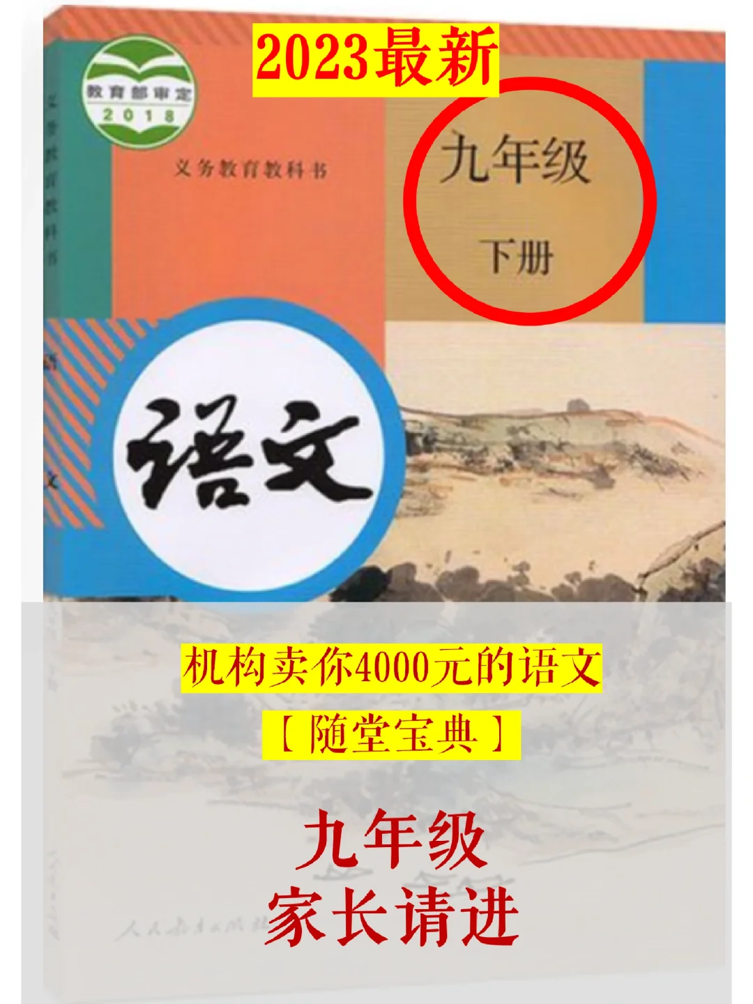九年级下册 | 精编68页语文随堂宝典