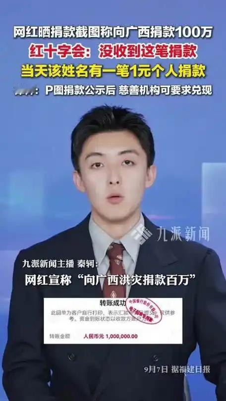 最讽刺的流量：P图捐百万博美名涨粉3万，实际只为灾情捐1元

广西洪灾众人倾力驰援，有人真心捐款救灾，有人却把灾难当成涨粉剧本，上演了一场极致虚伪的“慈善表演”。

小红书网红安澜借机造势，精心P出百万捐款截图置顶主页，配文“灾后重建，略尽绵薄之力”，刻意营造慷慨善良的人设。不仅如此，她还频繁在评论