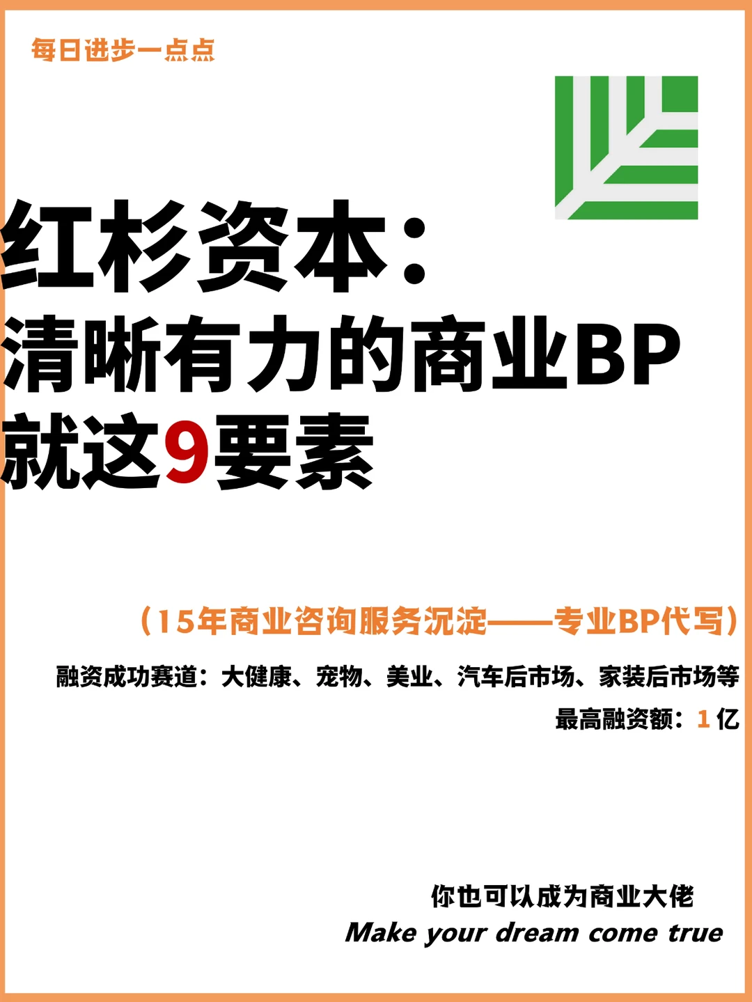 红杉资本：清晰有力的商业BP就这9要素