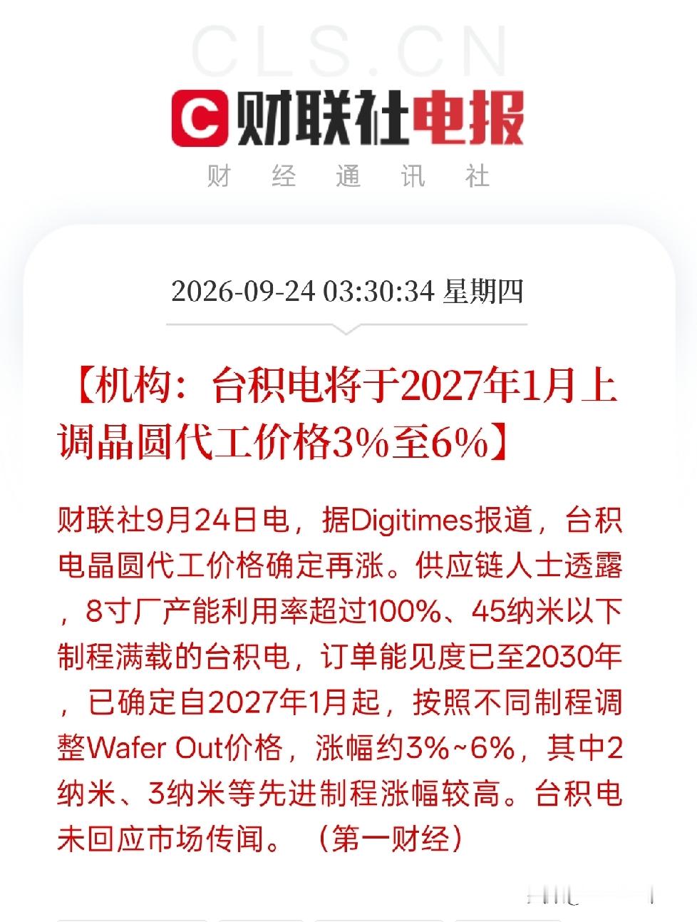 消息传来！台积电计划涨价，这个方向迎来利好催化
 
这条消息利好半导体上游设备、材料，还有先进封装产业链，对部分依赖台积电代工的芯片设计公司偏利空。
 
机构消息称，台积电预计2027年1月上调晶圆代工价格3%~6%，先进的2nm、3nm涨幅更高。背后原因很简单，8寸产能已经爆满，45nm以下制程订