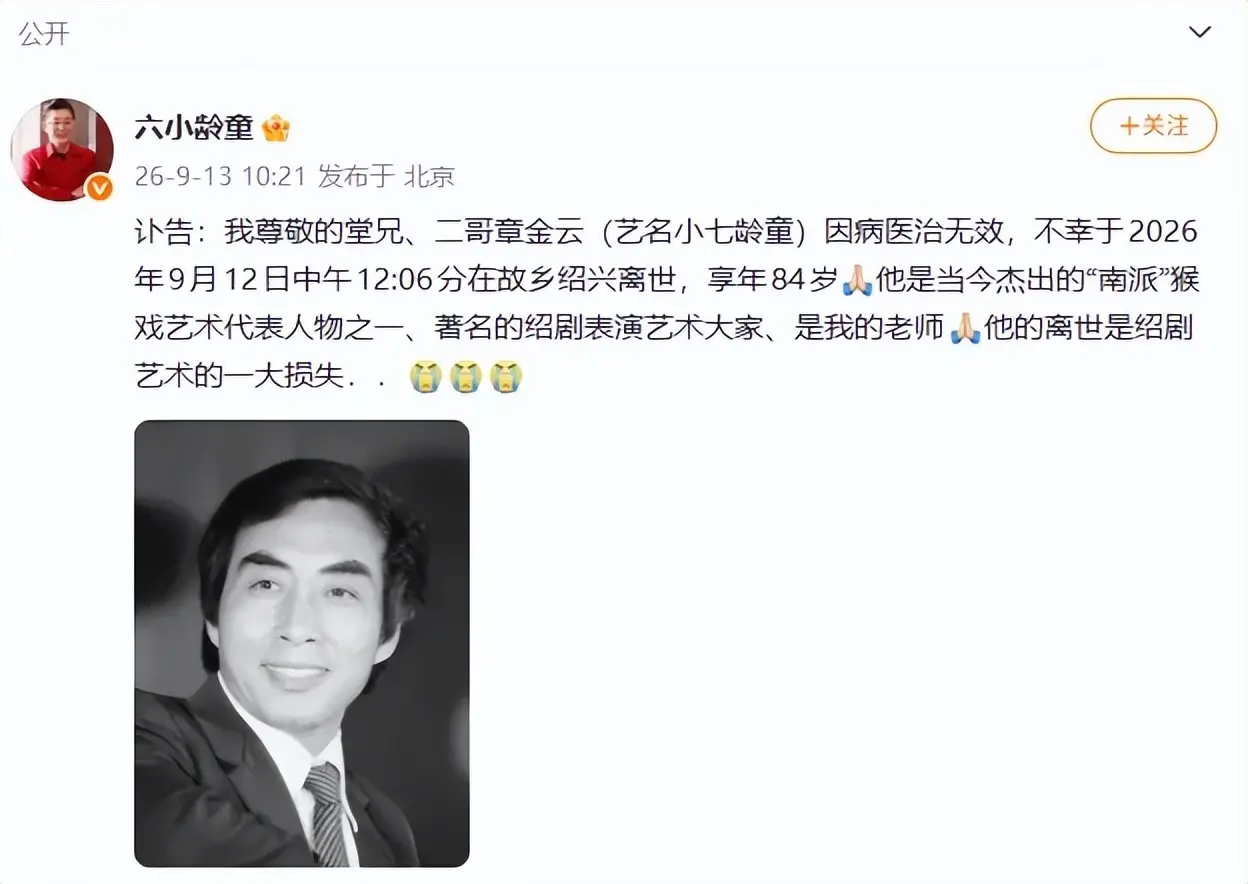 哭错坟这事真的越看越离谱，六小龄童刚发了悼念堂兄小七龄童的讣告，不到一天评论区就全是刷“六老师一路走好”的。
人家清清楚楚写着二哥章金云享年八十四岁，是绍剧南派猴戏的代表性传承人，既是亲人也是他艺术路上的老师，字里行间全是肃穆的悼念情绪，结果大批人连正文都没点开，只扫到“六小龄童发讣告”几个字就直接