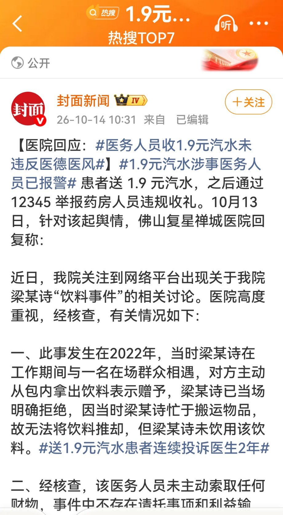 #送1.9元汽水患者连续投诉医生两年##1.9元汽水涉事医务人员已报警#都甭讨论咯，这就是典型的有病啊，用1.9的这个数字是在开玩笑吗？简直就是比无厘头的电影还无厘头啊。到底究竟想表达什么呢？其实就是有病呗，不是偏执就是躁狂。就例如送人家医务工作者一张公共澡堂的澡票，结果里面藏着没有明说的猫 ​