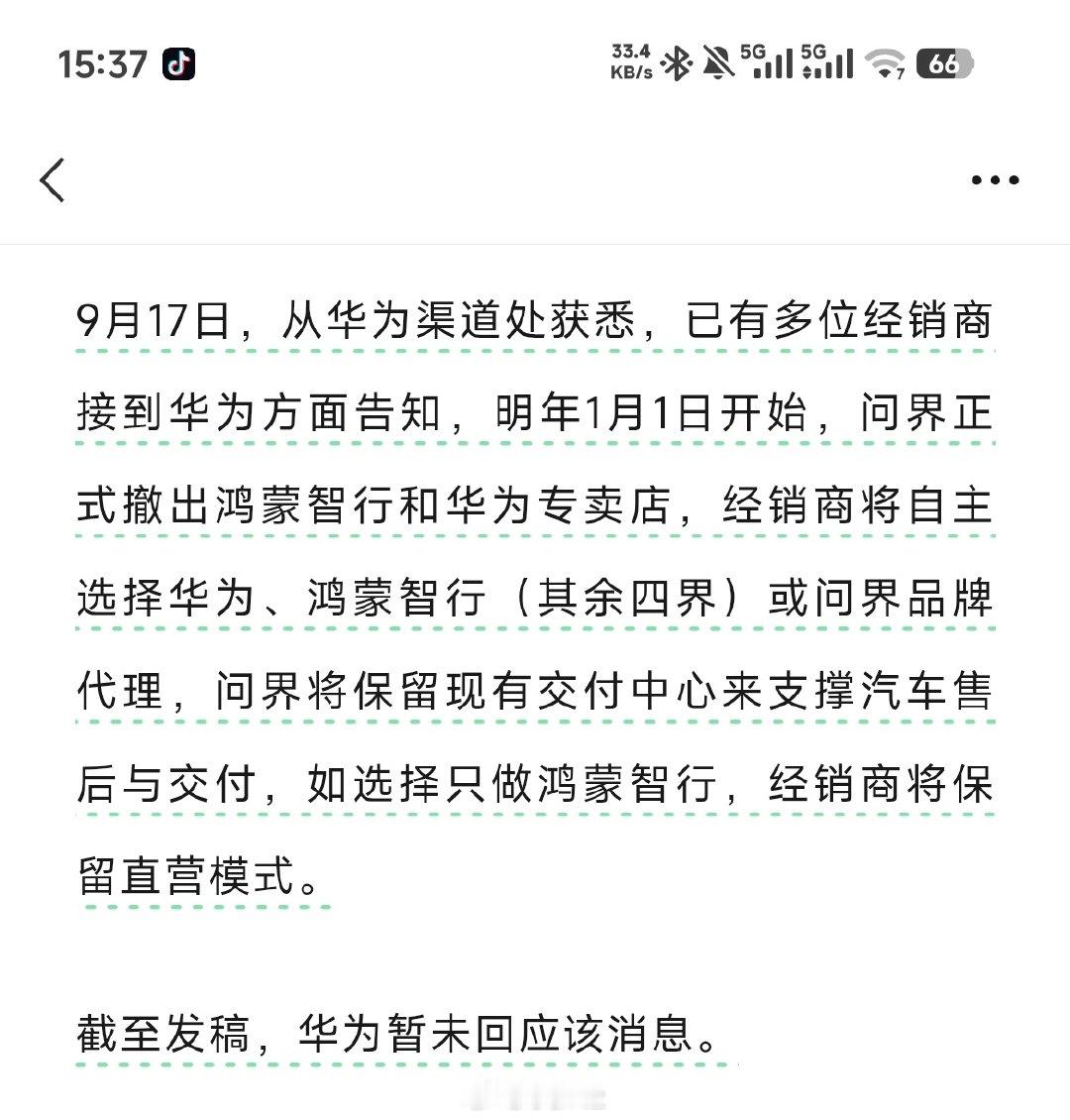 我靠，问界不会真的要撤出鸿蒙智行和华为专卖店吧 ​