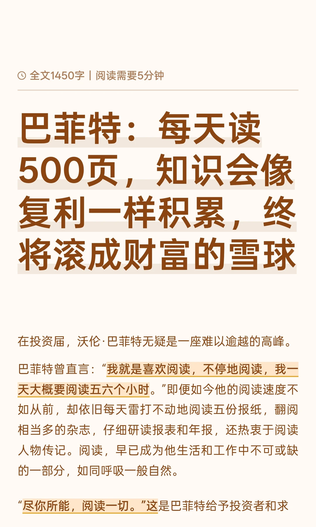 巴菲特：每天读500页，知识会像复利一样积