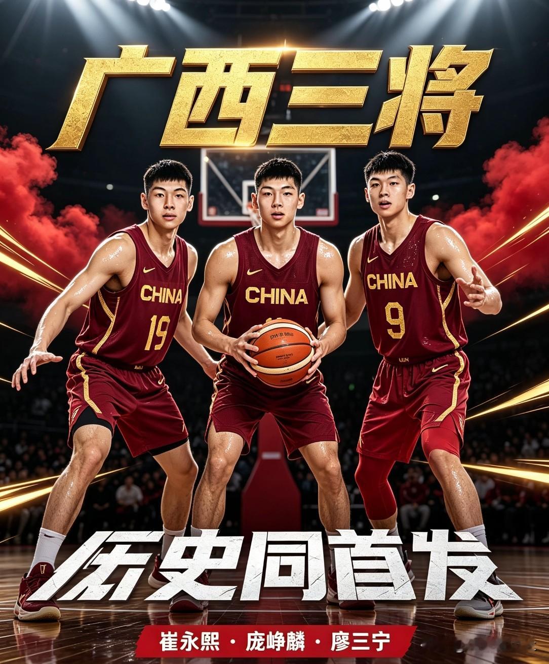 广西篮球历史性时刻：同时有3名广西球员出现在国家队首发阵容！
       今天（9月14日）中午12点，亚运会男篮小组赛最后一轮，中国对阵菲律宾，首发阵容：庞铮麟、廖三宁、崔永熙、王俊杰、胡金秋。
     整个广西都沸腾了，三位广西老表居然同时首发为国出战！这是一个历史性时刻，此前从来都没有过同