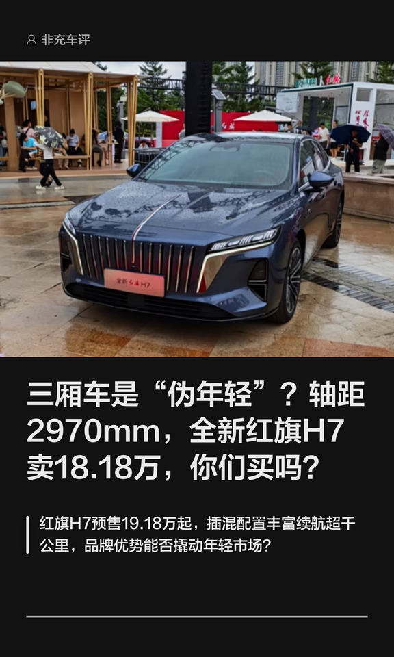 续航1954公里是“吹牛”吗？红旗H7预售19.18万起引来热议#红旗汽车 #红旗H7