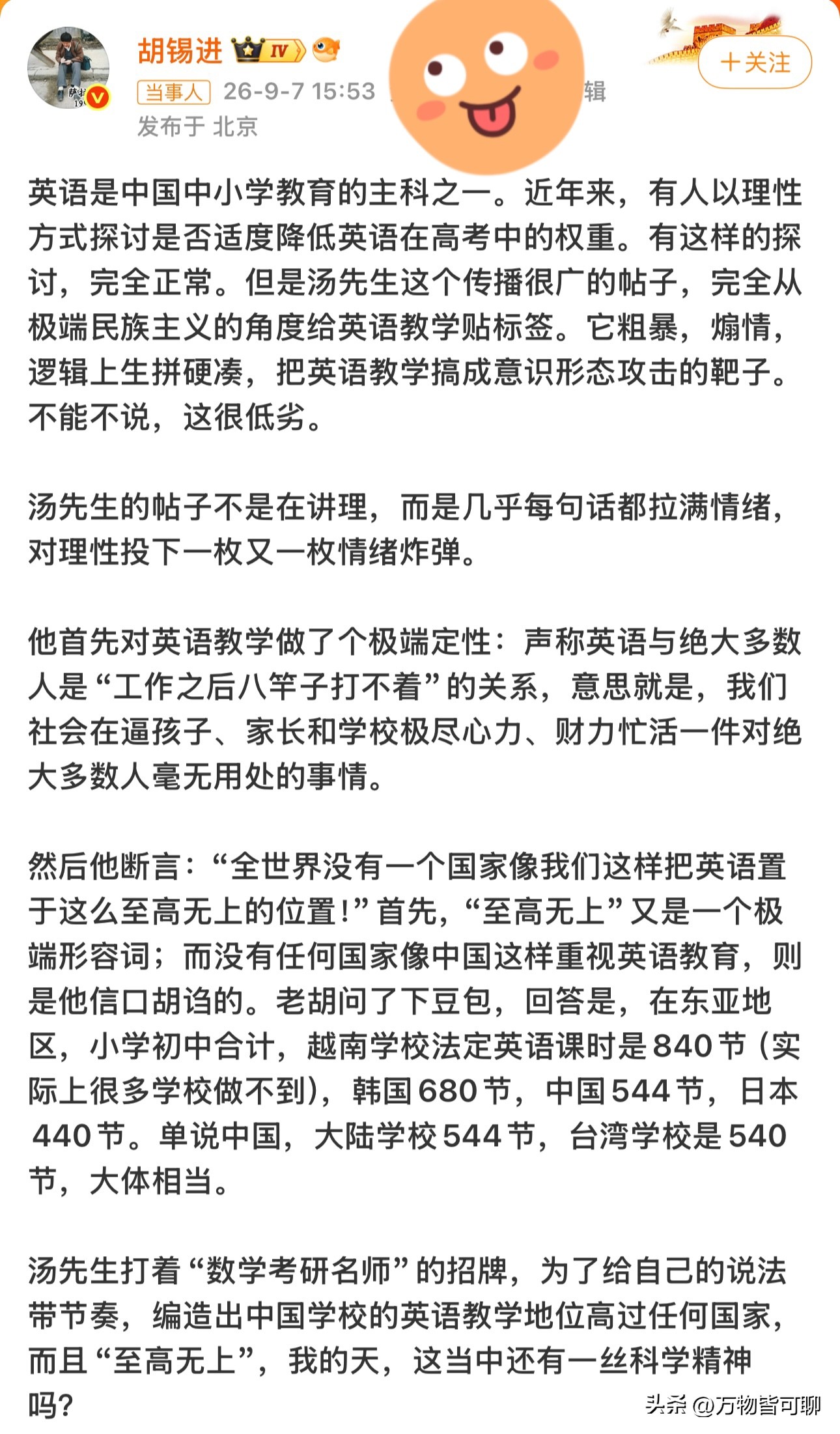老胡说不会恋战于与任何人对线！哈哈，牛啊！就跟小孩打闹一样，我打你一拳我就跑！[奸笑]有点意思。看了老胡文章，我觉得更应该加语文比重。连著名主编都阅读理解差，断章取义，顾左右而言他，可见我们语文教育有待提高。要不英语减50分加到语文吧。[白眼]还有课时是课时，分值是分值，希望老胡不要扣帽子避重就轻，