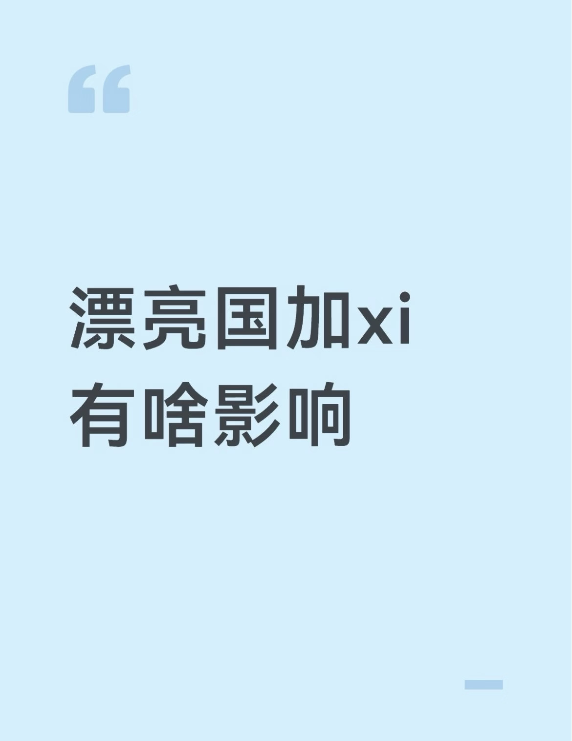 漂亮国加xi，有啥影响
