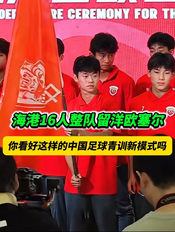 海港U17梯队小将集体留洋！你看好这种模式吗