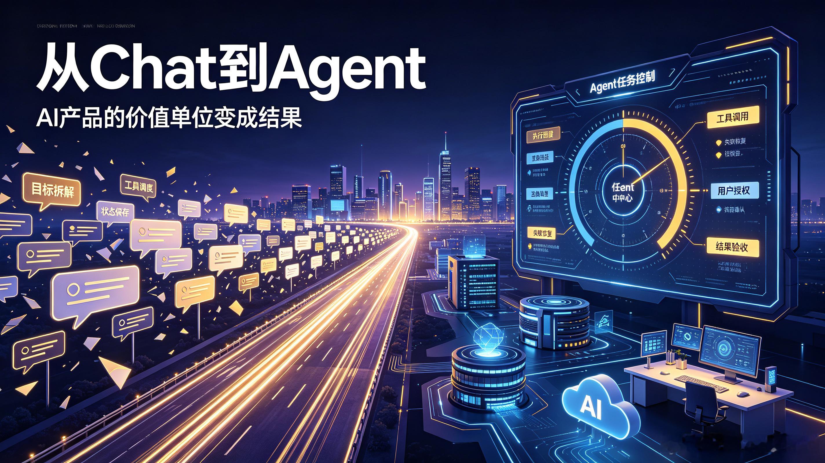 Chat落幕Agent转型

2026年AI Chat时代正式落幕，全行业正全面向Agent形态转型，OpenAI、微软、谷歌等头部厂商均已完成核心布局，AI产品的价值单位已从单次回答转向可验收的完整交付结果。
传统Chat模式以对话消息为核心，用户全程充当任务调度器，进度与产出分散在聊天记录中，任务中断或失败后很难接 ​