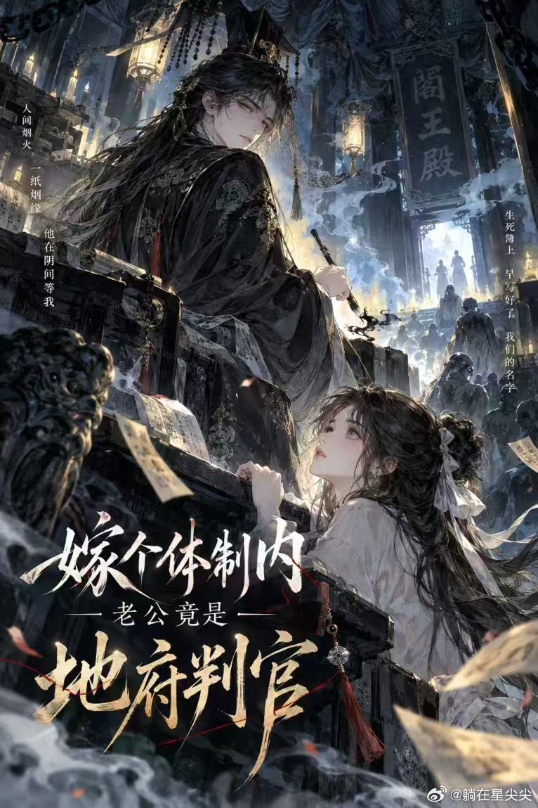 #推文[超话]##txt小说[超话]##好看的小说推荐[超话]#
👻阴司编制✖️🛖鬼怪团建✖️💞蓄谋已久✖️🪪月老婚书✖️🔨地府职场✖️🍬人神婚恋 

🪬《嫁个体制内，老公竟是地府判官！》🪬

我以为自己拿的是普通相亲闪婚剧本。
 大姨极力推荐、铁饭碗体制内、手握大权管生死…… 我满心以 ​