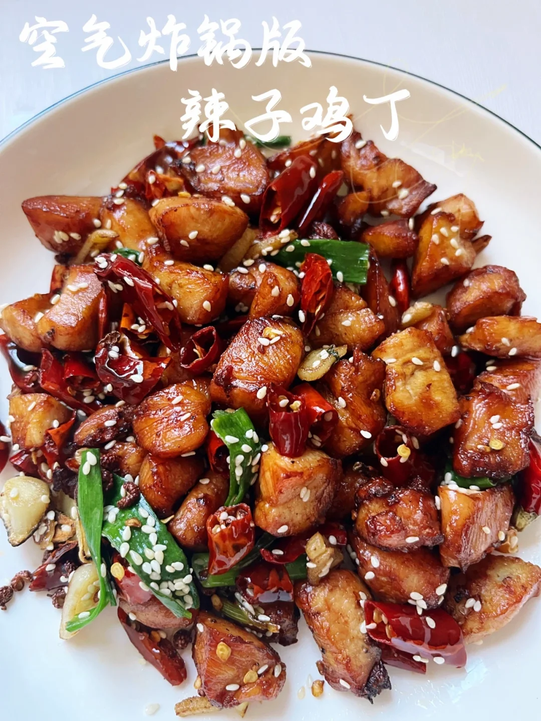 空气炸锅辣子鸡丁 | 低卡少油，麻麻辣辣的