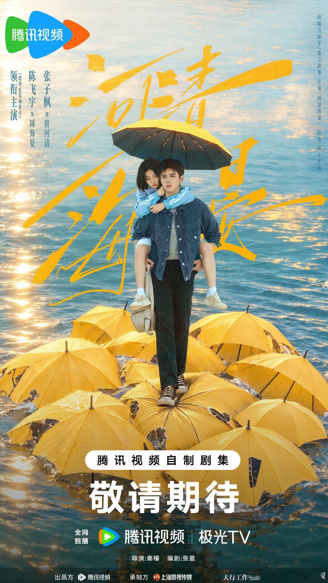 #河清海晏相依为岸海报##河清海晏#
风雨同行，相依为岸。真心相许，岁月相守。
#2027鹅厂片单#
领衔主演（按姓氏笔画排序）：陈飞宇张子枫预约： ​