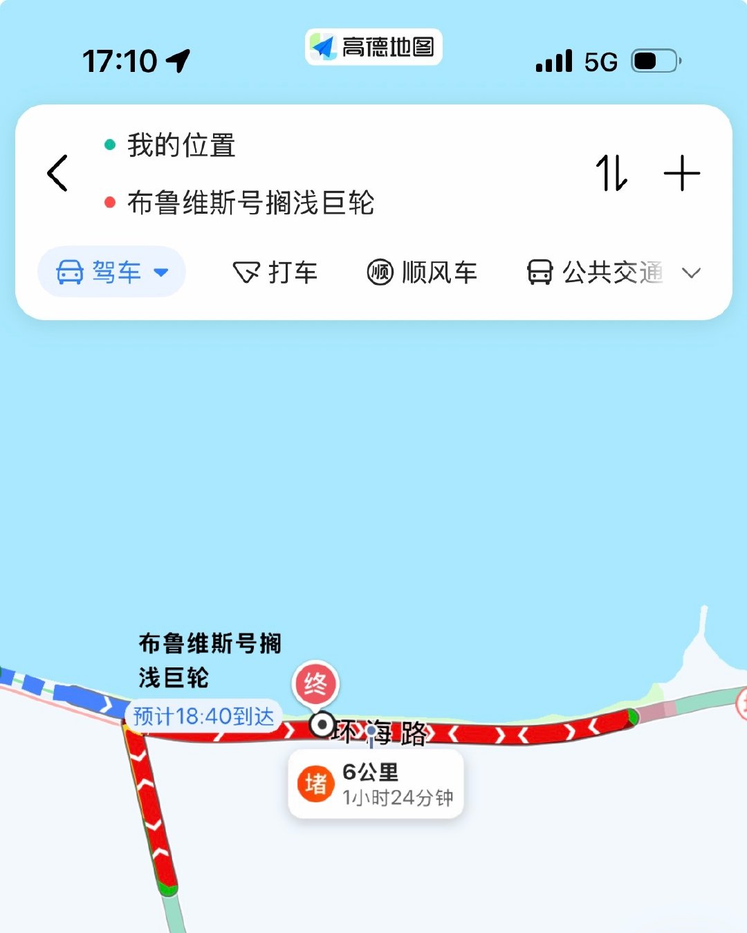 汇报一下，布鲁维斯号堵到天荒地老…
6 公里需要 1 小时 40 分钟，
我们弃车步行了。

但沿途海边好美！
这几天来的游客有福了，
每天的风景都很给力[偷笑][偷笑]

#一起遇见威海##城市巡游记##微博跨域计划# ​
