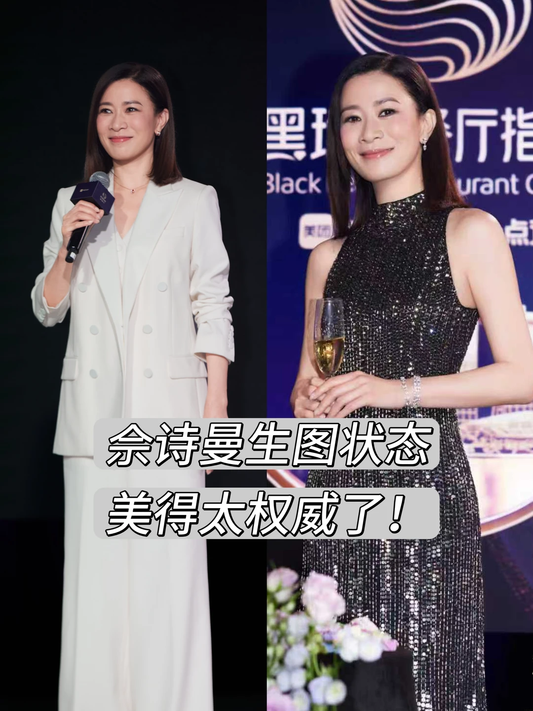 Man姐统治区+1！黑珍珠佘诗曼美得太权威