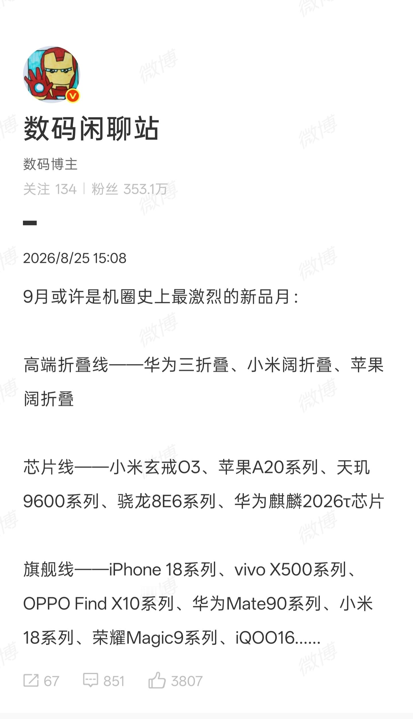家人们听我一句劝，近期千万别冲动换手机！9 月手机圈直接开启大乱斗模式。

华为三折叠定档 9 月 7 号，小米阔折叠、苹果首款折叠同台比拼。一堆旗舰芯片集体亮相，直板旗舰更是机海来袭，vivo、OPPO、荣耀、iQOO 新机扎堆发布。往年 9 月基本苹果唱独角戏，今年全员下场开打。折叠、芯片、直板