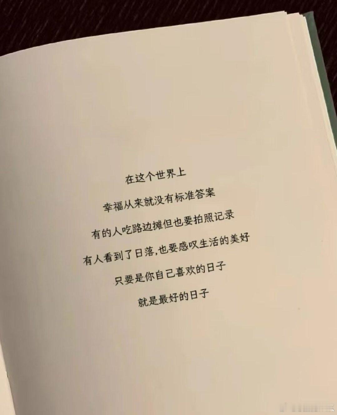 幸福没有标准答案 喜欢的日子 就是最好的#正能量[超话]##正能量#  ​