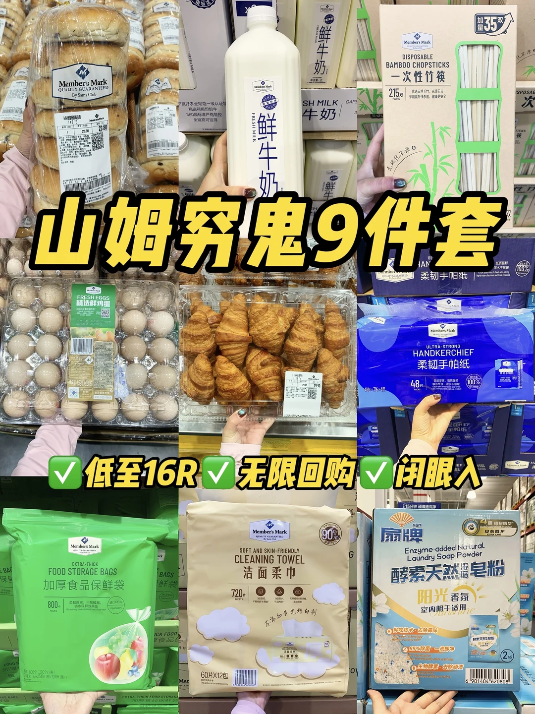 来山姆我只拿这九件东西｜穷鬼版