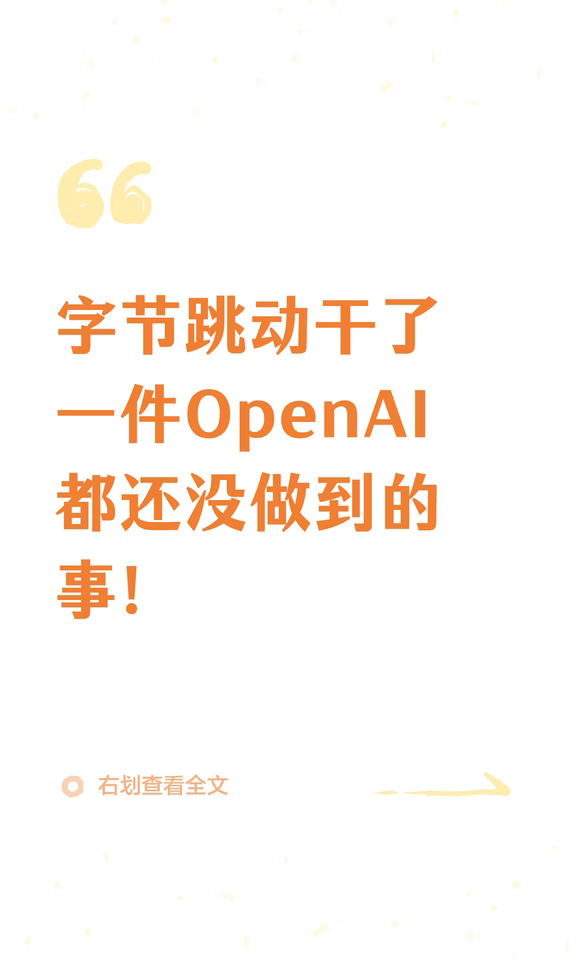 字节跳动干了一件OpenAI都还没做到的事！